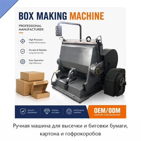 Ручная машина для высечки и биговки бумаги, картона и гофрокоробов