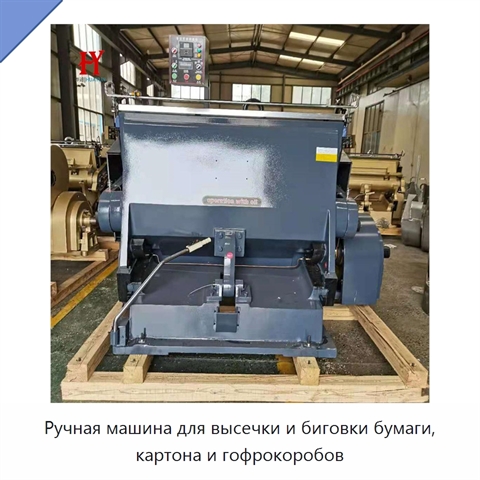 Ручная машина для высечки и биговки бумаги, картона и гофрокоробов