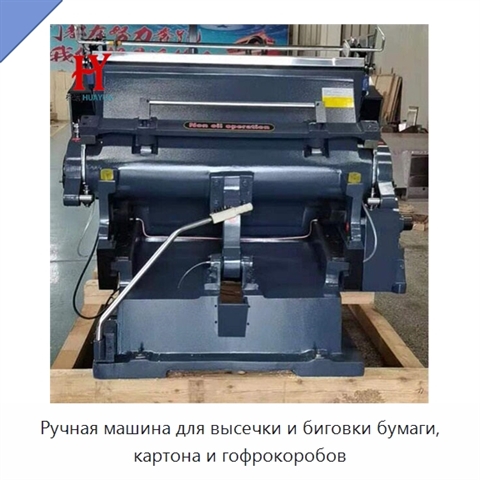 Ручная машина для высечки и биговки бумаги, картона и гофрокоробов