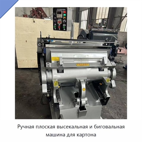 Ручная плоская высекальная и биговальная машина для картона