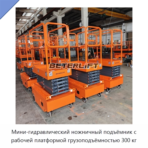 Мини-гидравлический ножничный подъёмник с рабочей платформой грузоподъёмностью 300 кг