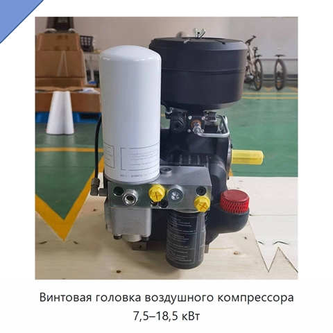 Винтовая головка воздушного компрессора 7,5–18,5 кВт