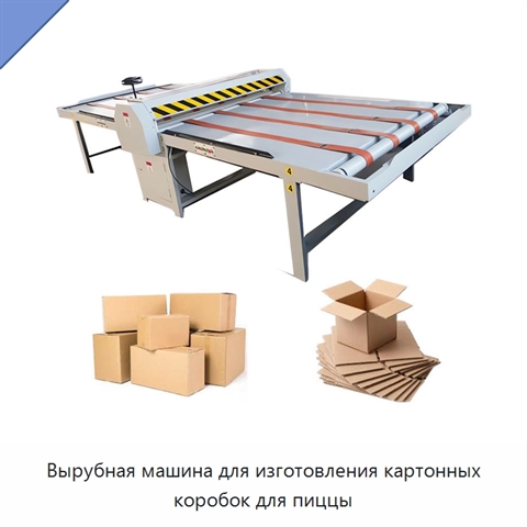 Вырубная машина для изготовления картонных коробок для пиццы