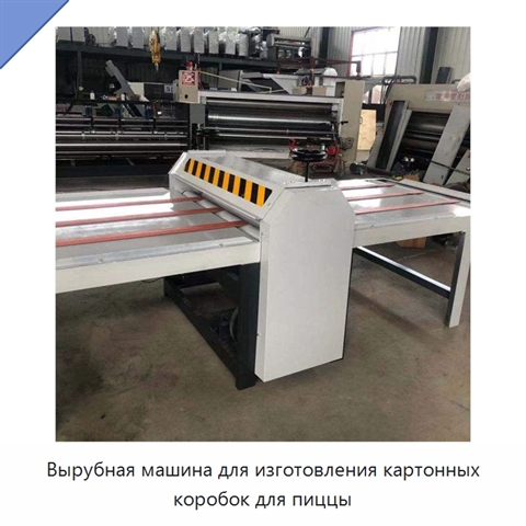Вырубная машина для изготовления картонных коробок для пиццы