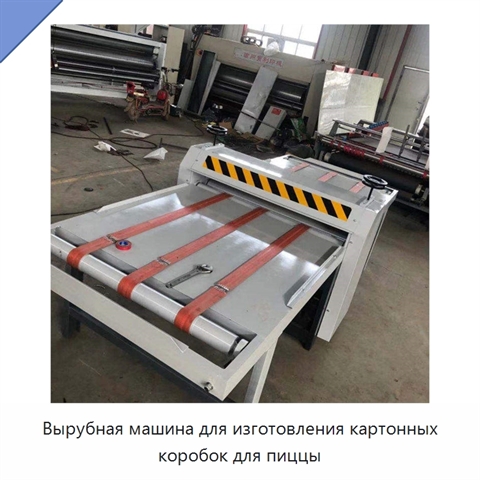 Вырубная машина для изготовления картонных коробок для пиццы