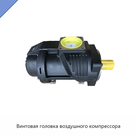 Винтовая головка воздушного компрессора