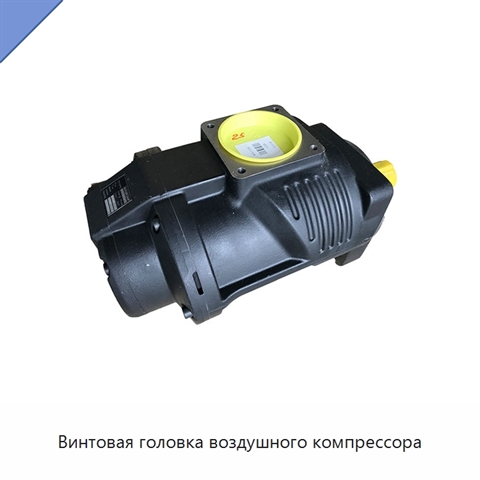 Винтовая головка воздушного компрессора