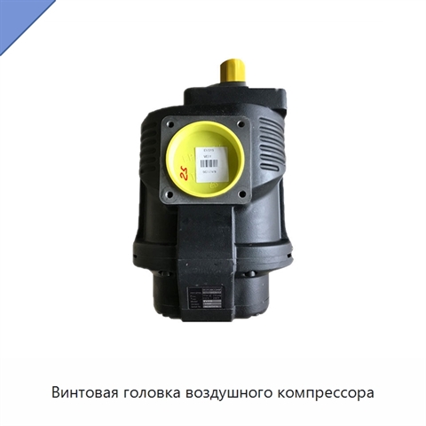 Винтовая головка воздушного компрессора