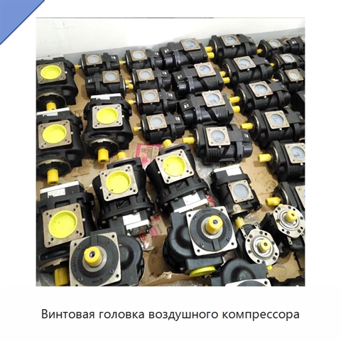 Винтовая головка воздушного компрессора