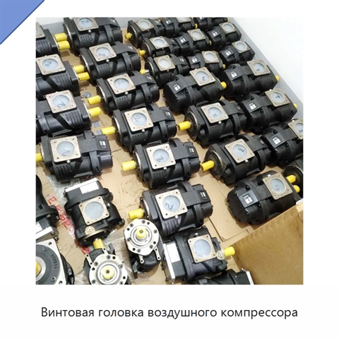 Винтовая головка воздушного компрессора