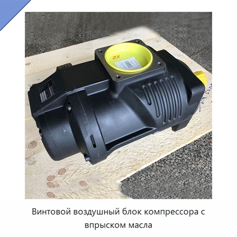 Винтовой воздушный блок компрессора с впрыском масла