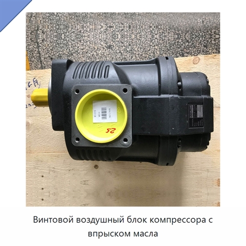Винтовой воздушный блок компрессора с впрыском масла