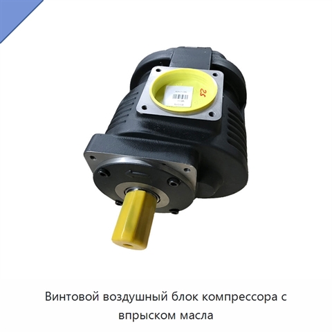 Винтовой воздушный блок компрессора с впрыском масла