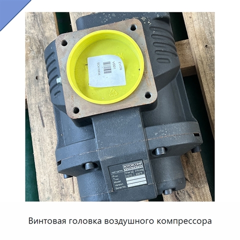 Винтовая головка воздушного компрессора