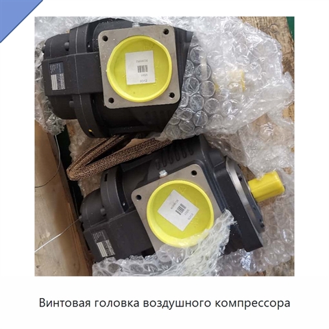 Винтовая головка воздушного компрессора