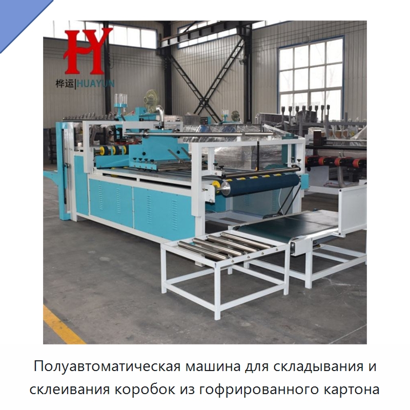 Полуавтоматическая машина для складывания и склеивания коробок из гофрированного картона — Формовочные машины для упаковки