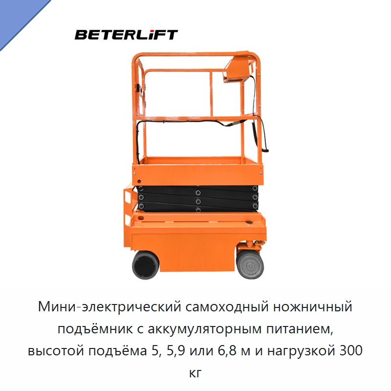Мини-электрический самоходный ножничный подъёмник с аккумуляторным питанием, высотой подъёма 5, 5,9 или 6,8 м и нагрузкой 300 кг — Подъемные столы