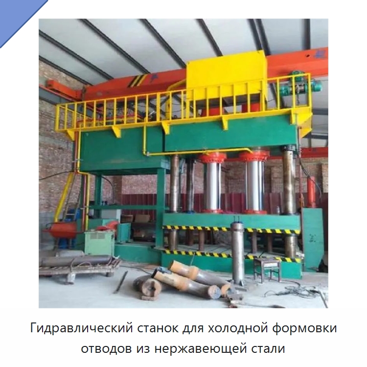 Гидравлический станок для холодной формовки отводов из нержавеющей стали — Станки для обработки труб