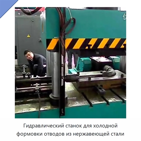 Гидравлический станок для холодной формовки отводов из нержавеющей стали