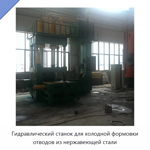 Гидравлический станок для холодной формовки отводов из нержавеющей стали
