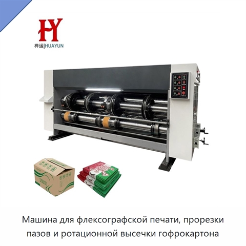 Машина для флексографской печати, прорезки пазов и ротационной высечки гофрокартона