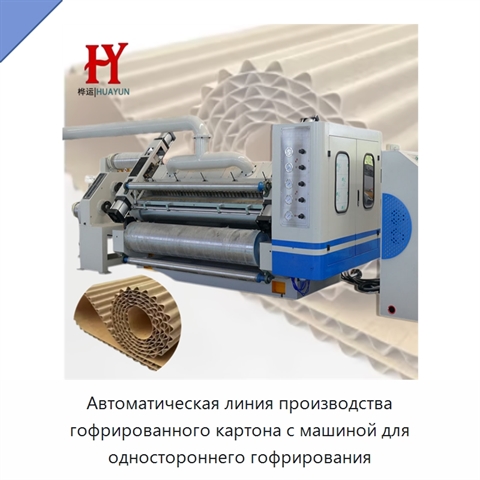 Автоматическая линия производства гофрированного картона с машиной для одностороннего гофрирования