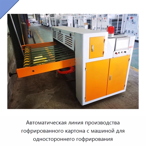 Автоматическая линия производства гофрированного картона с машиной для одностороннего гофрирования