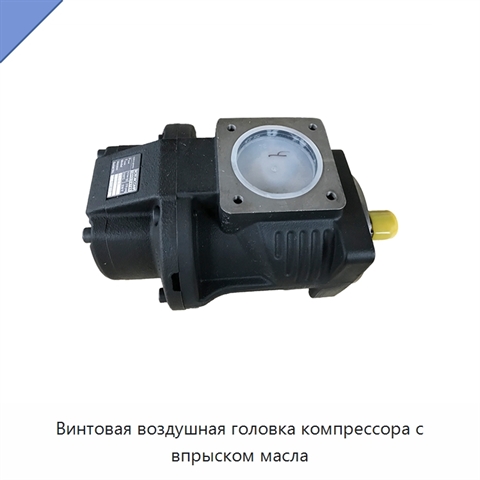 Винтовая воздушная головка компрессора с впрыском масла