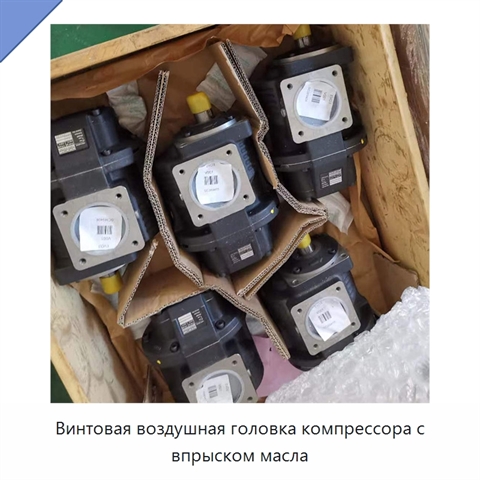 Винтовая воздушная головка компрессора с впрыском масла