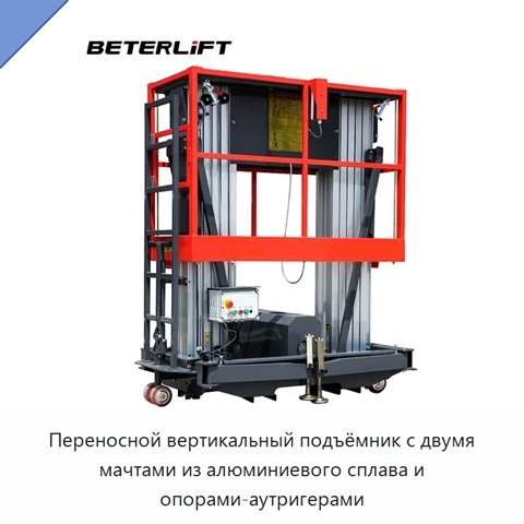 Переносной вертикальный подъёмник с двумя мачтами из алюминиевого сплава и опорами-аутригерами