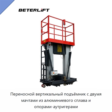 Переносной вертикальный подъёмник с двумя мачтами из алюминиевого сплава и опорами-аутригерами