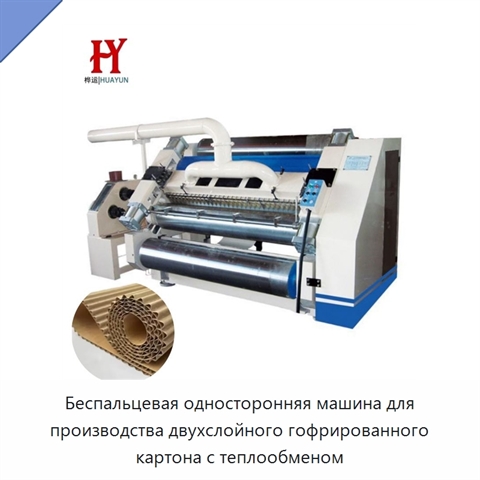 Беспальцевая односторонняя машина для производства двухслойного гофрированного картона с теплообменом