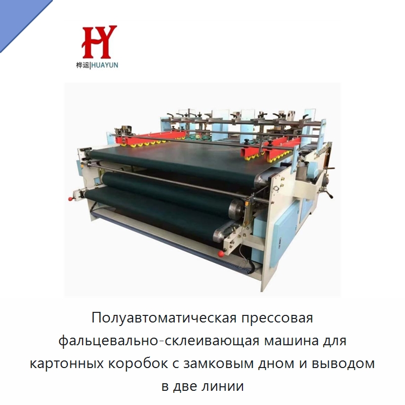 Полуавтоматическая прессовая фальцевально-склеивающая машина для картонных коробок с замковым дном и выводом в две линии — Формовочные машины для упаковки