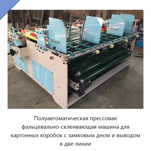 Полуавтоматическая прессовая фальцевально-склеивающая машина для картонных коробок с замковым дном и выводом в две линии