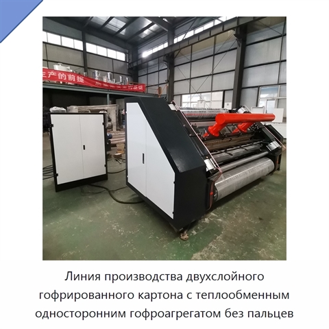 Линия производства двухслойного гофрированного картона с теплообменным односторонним гофроагрегатом без пальцев