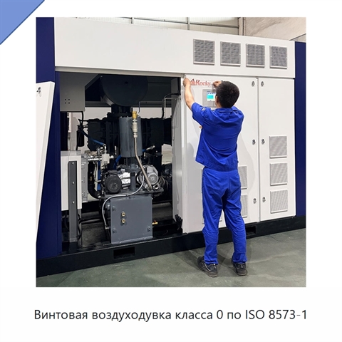 Винтовая воздуходувка класса 0 по ISO 8573-1