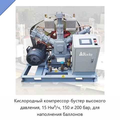 Кислородный компрессор-бустер высокого давления, 15 Нм³/ч, 150 и 200 бар, для наполнения баллонов