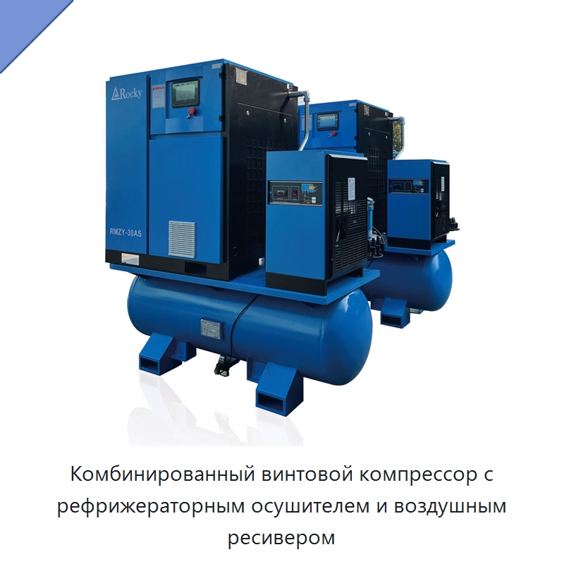 Комбинированный винтовой компрессор с рефрижераторным осушителем и воздушным ресивером — Промышленные компрессоры