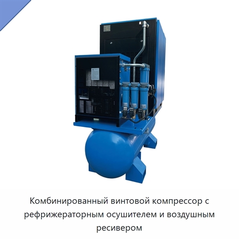 Комбинированный винтовой компрессор с рефрижераторным осушителем и воздушным ресивером
