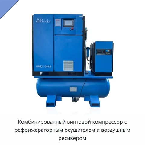 Комбинированный винтовой компрессор с рефрижераторным осушителем и воздушным ресивером