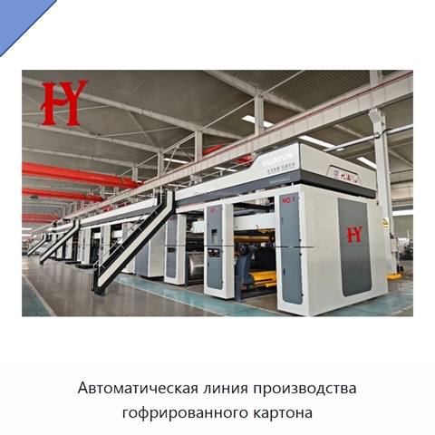 Автоматическая линия производства гофрированного картона