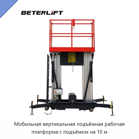 Мобильная вертикальная подъёмная рабочая платформа с подъёмом на 10 м