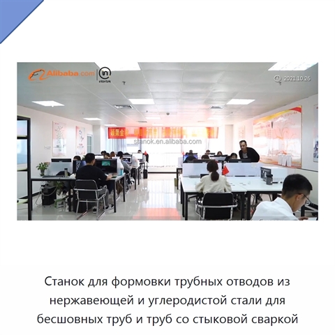 Станок для формовки трубных отводов из нержавеющей и углеродистой стали для бесшовных труб и труб со стыковой сваркой