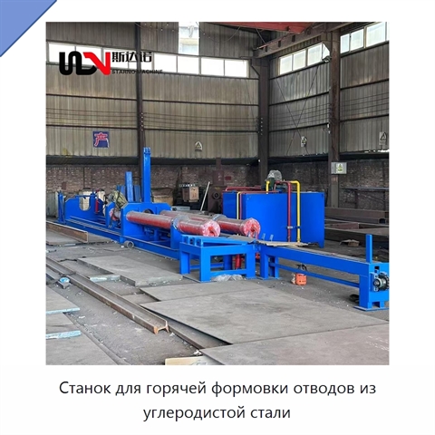 Станок для горячей формовки отводов из углеродистой стали