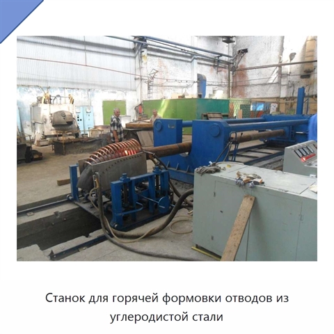 Станок для горячей формовки отводов из углеродистой стали
