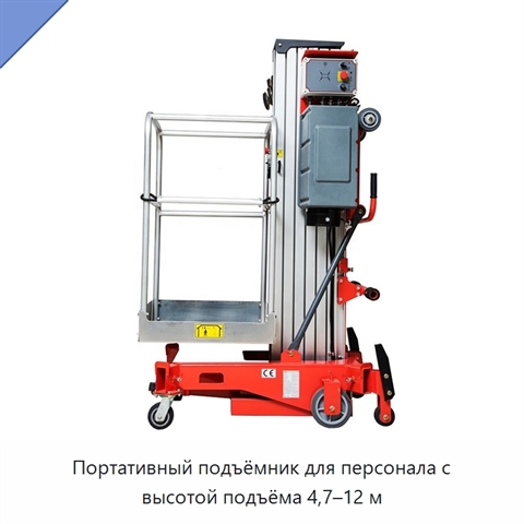 Портативный подъёмник для персонала с высотой подъёма 4,7–12 м