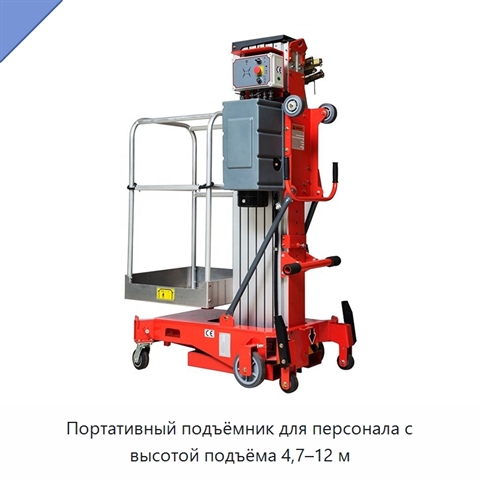 Портативный подъёмник для персонала с высотой подъёма 4,7–12 м