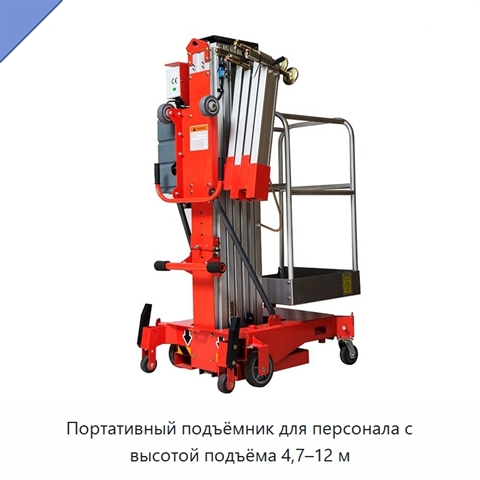 Портативный подъёмник для персонала с высотой подъёма 4,7–12 м
