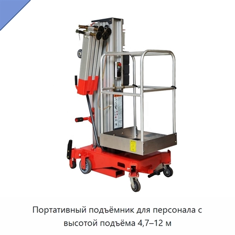 Портативный подъёмник для персонала с высотой подъёма 4,7–12 м