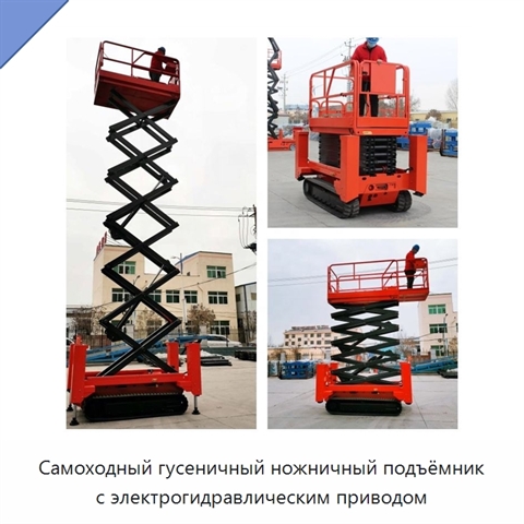 Самоходный гусеничный ножничный подъёмник с электрогидравлическим приводом